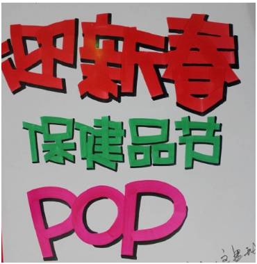 药店新春pop海报手绘图片