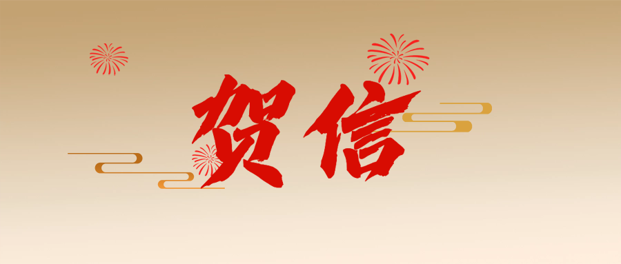 高校春节新春贺词简约公众号首图.png