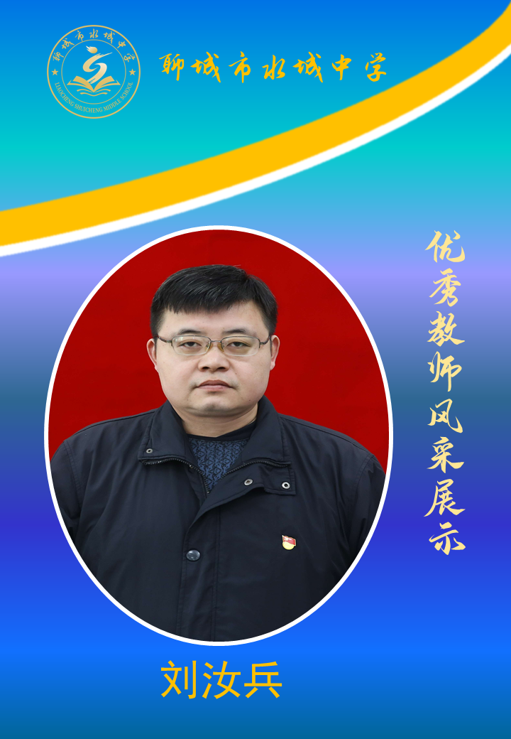提灯引路 匠心育人|水城中学优秀教师风采展示(一) - 聊城市水城中学