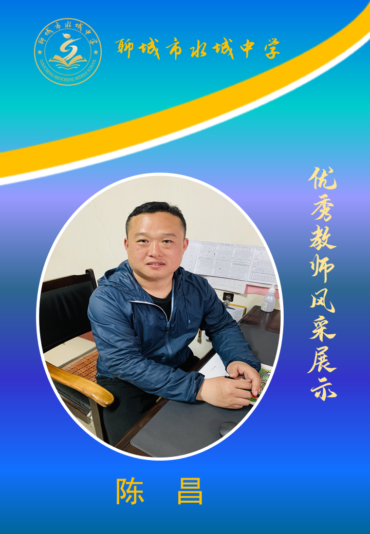 提灯引路 匠心育人|水城中学优秀教师风采展示(一) - 聊城市水城中学