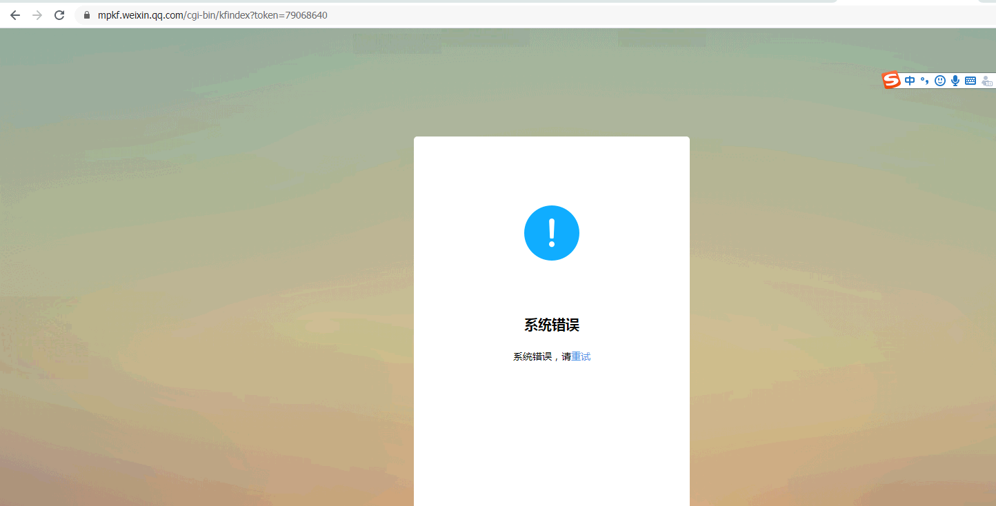微信公众平台客服功能网页扫码登录提示系统错误是怎么回事