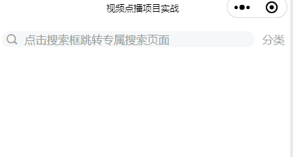 【uniapp小程序】—— 配置首页搜索框