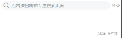 【uniapp小程序】—— 配置首页搜索框