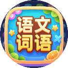 语文词语