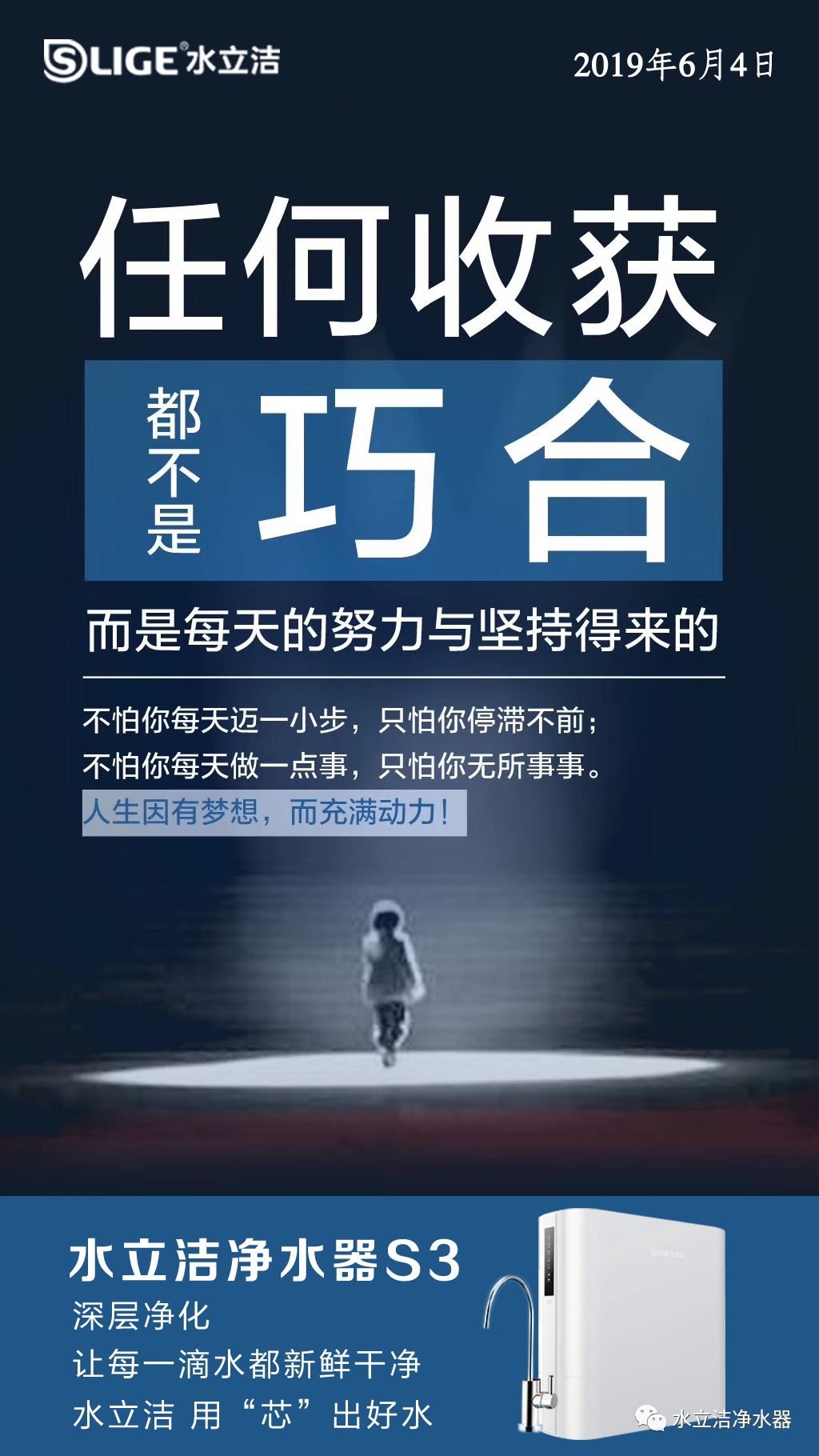 任何收获都不是巧合 而是每天的努力与坚持得来的 水立洁日历 19年6月4日 水立洁净水器 微信公众号文章阅读