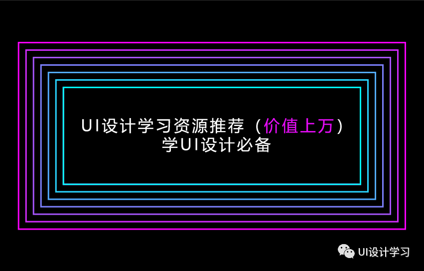 UI设计学习资源推荐（价值上万） 学UI设计必备