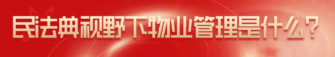 陈伟:民法典视野下的物业管理(全文) 陈伟:民法典视野下的物业管理(全文)