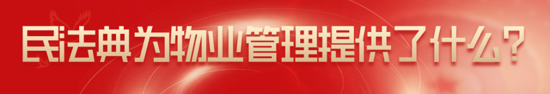 陈伟：民法典视野下的物业管理（全文）