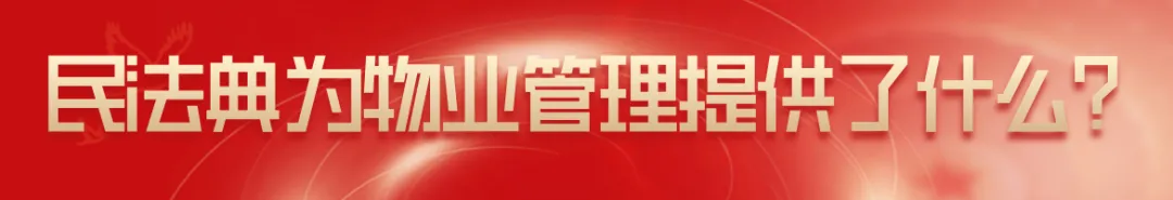 陈伟:民法典视野下的物业管理(全文) 陈伟:民法典视野下的物业管理(全文)