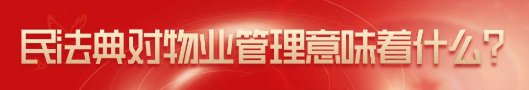 陈伟：民法典视野下的物业管理（全文）