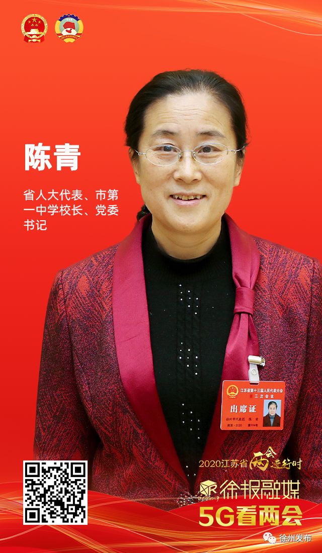 省人大代表,市第一中学校长,党委书记陈青:过去的一年,徐州在淮海经济