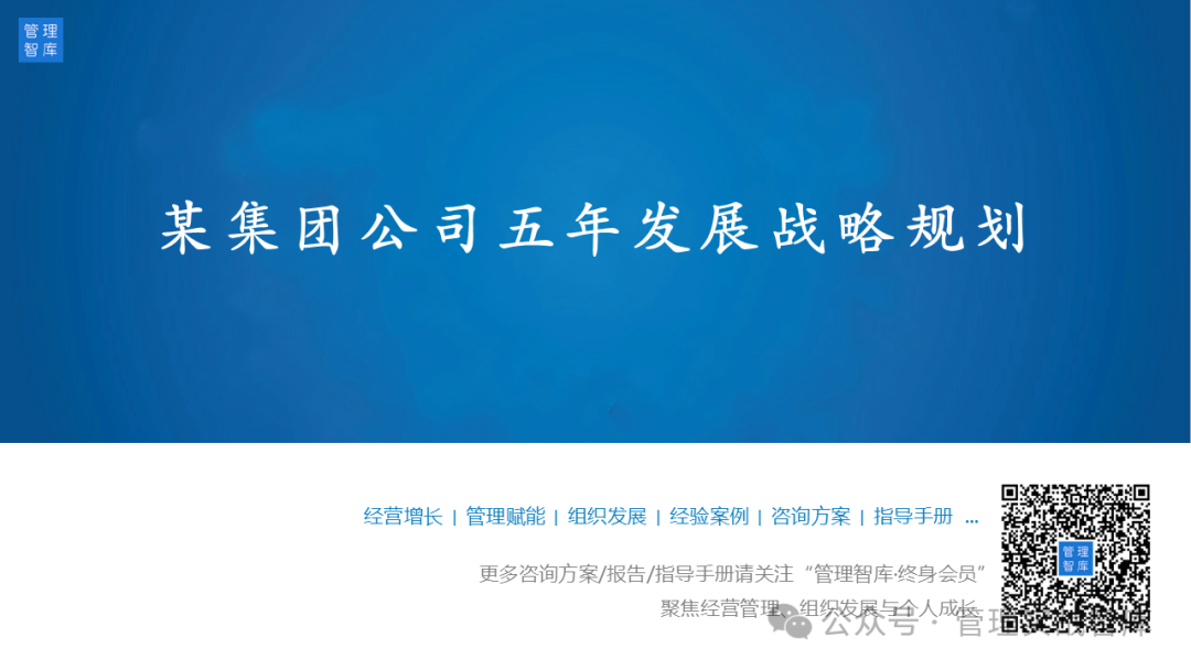 公司未来5年发展规划,918页PPT | 某集团公司五年发展战略规划（交付版）
