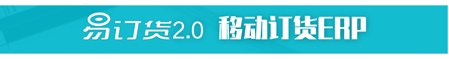 易订货系统_订货易平台_订货易官网