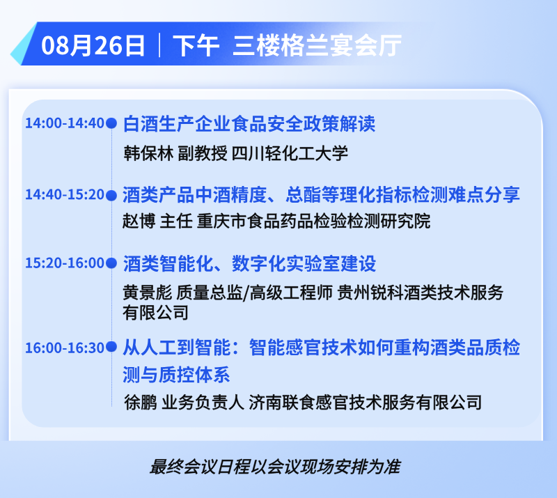 诚邀莅临 | 福立仪器与您相约2026（第三届）酒类安全检测及控制技术交流会