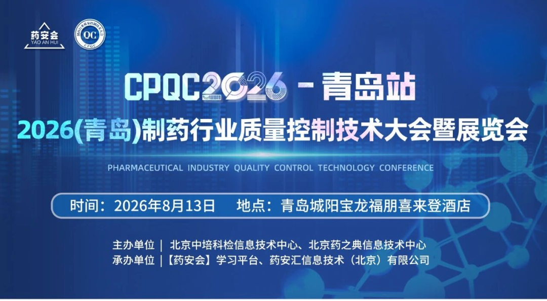 CPQC 2026 (青岛) 制药行业质量控制技术大会暨展览会