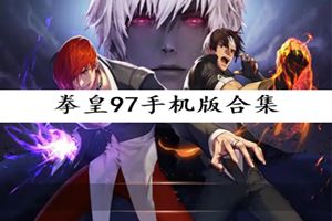 拳皇97经典角色草薙京与八神庵对决