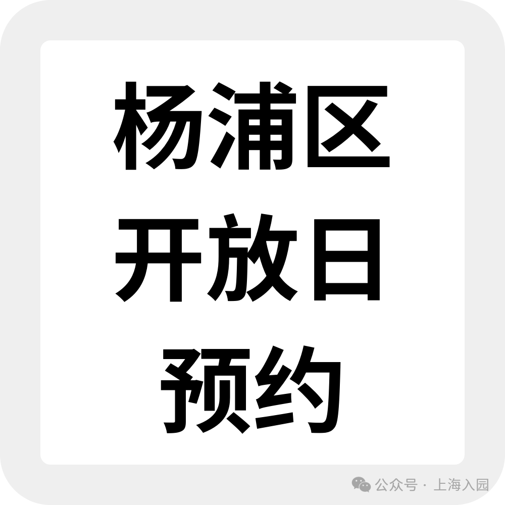 上海入园家长省心帖：整理了40+民办幼儿园开放日，深度游园、课程体验…27年春季择园提前确认学位相关资料 42