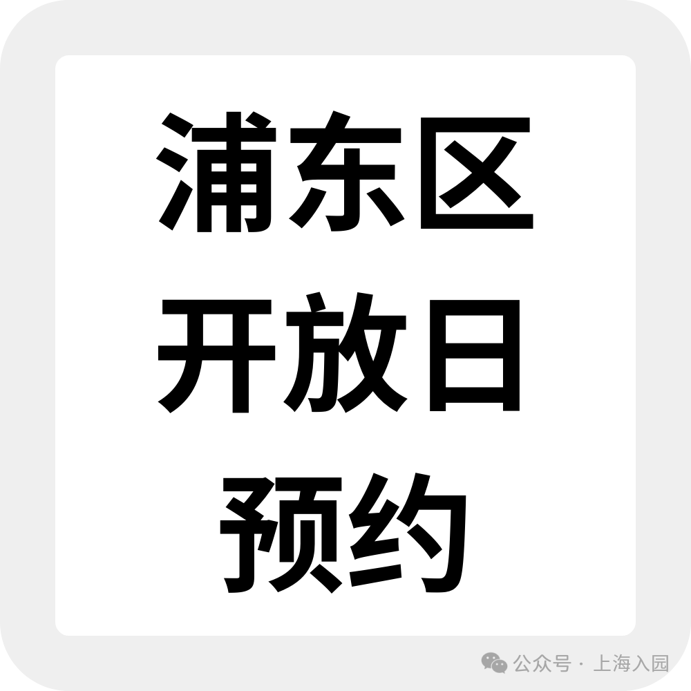 上海入园家长省心帖：整理了40+民办幼儿园开放日，深度游园、课程体验…27年春季择园提前确认学位相关资料 7