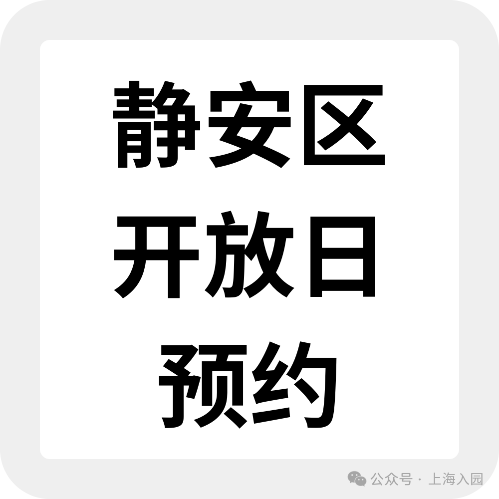 上海入园家长省心帖：整理了40+民办幼儿园开放日，深度游园、课程体验…27年春季择园提前确认学位相关资料 47