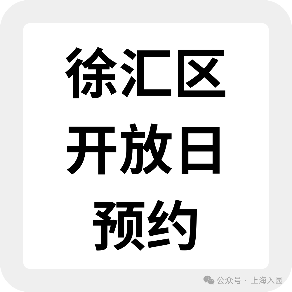 上海入园家长省心帖：整理了40+民办幼儿园开放日，深度游园、课程体验…27年春季择园提前确认学位相关资料 12