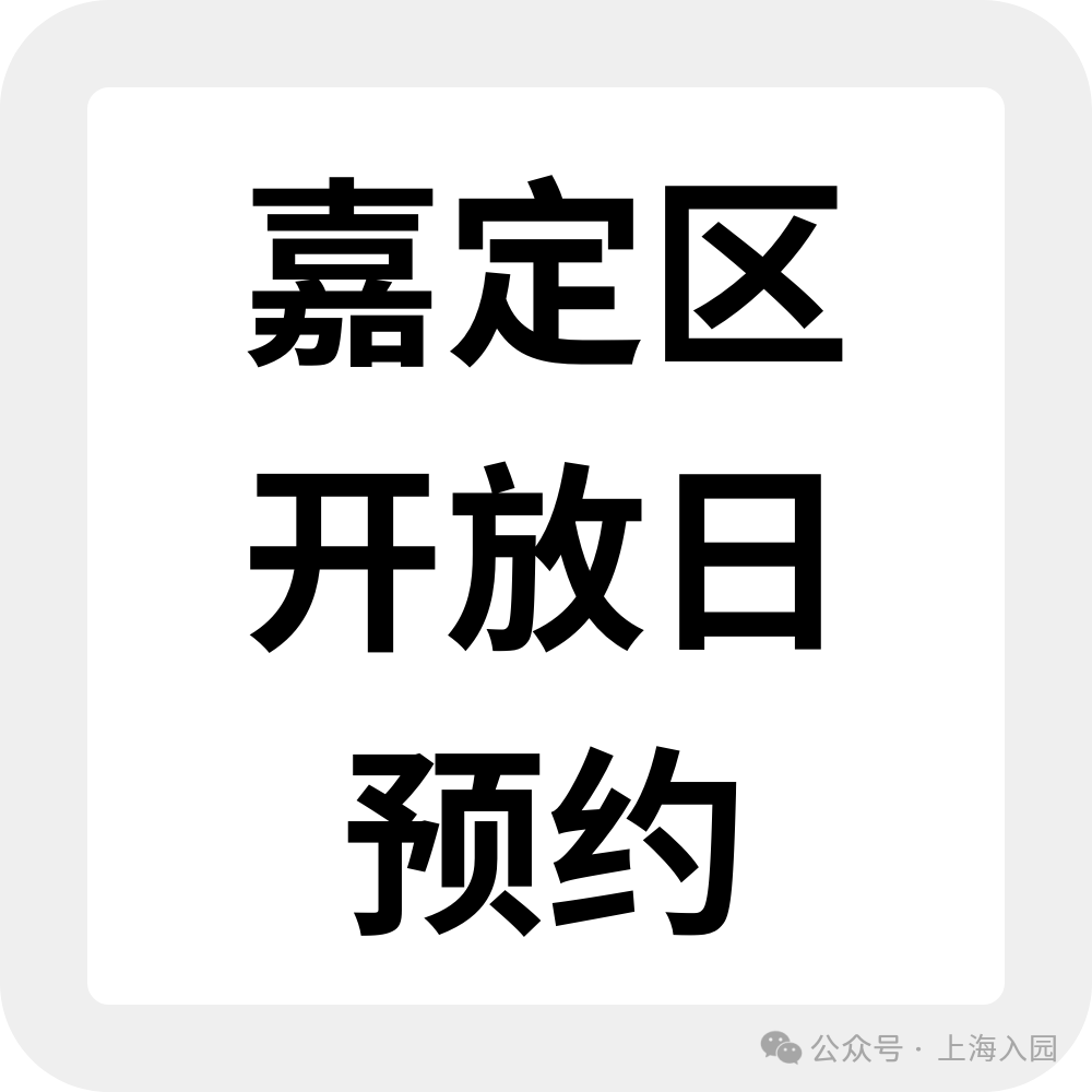 上海入园家长省心帖：整理了40+民办幼儿园开放日，深度游园、课程体验…27年春季择园提前确认学位相关资料 52