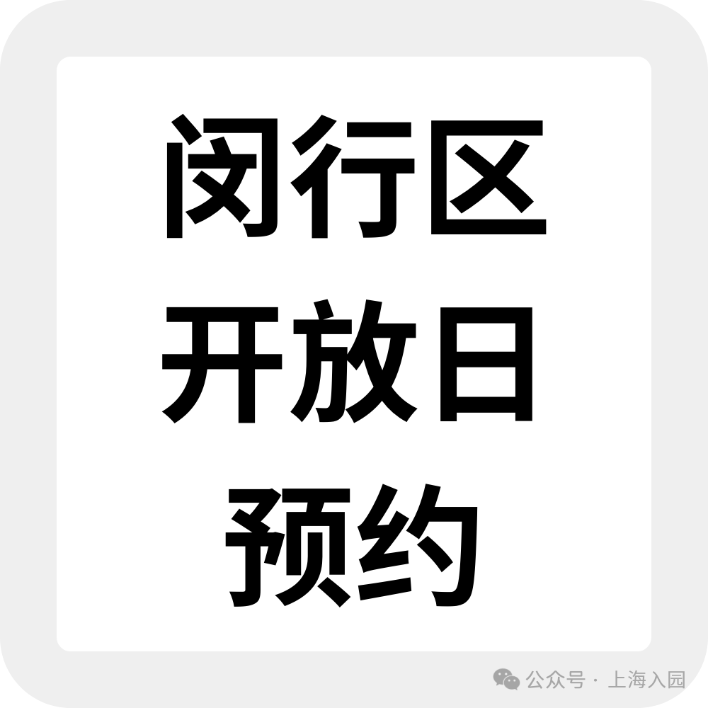 上海入园家长省心帖：整理了40+民办幼儿园开放日，深度游园、课程体验…27年春季择园提前确认学位相关资料 17