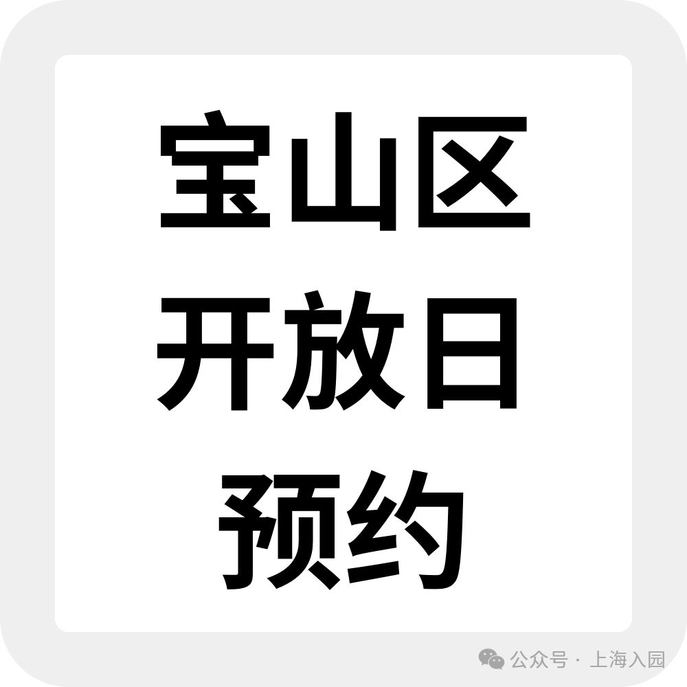 上海入园家长省心帖：整理了40+民办幼儿园开放日，深度游园、课程体验…27年春季择园提前确认学位相关资料 22