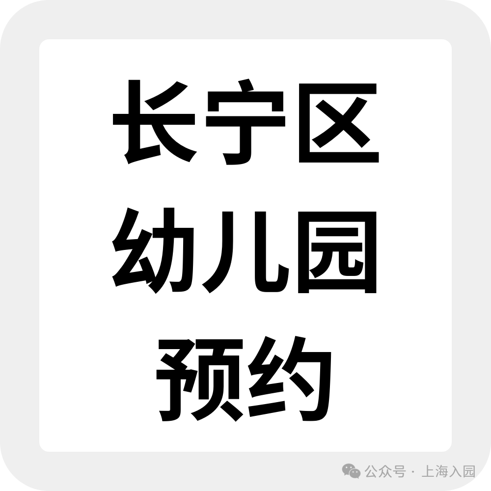 为什么选民办园？整理了上海60所家园所信息、特色，还可以预约探园～相关资料 62
