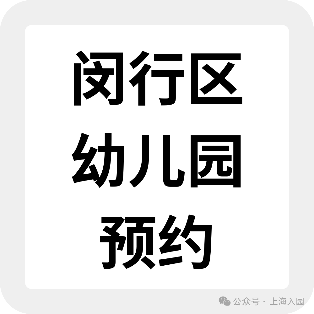 为什么选民办园？整理了上海60所家园所信息、特色，还可以预约探园～相关资料 20