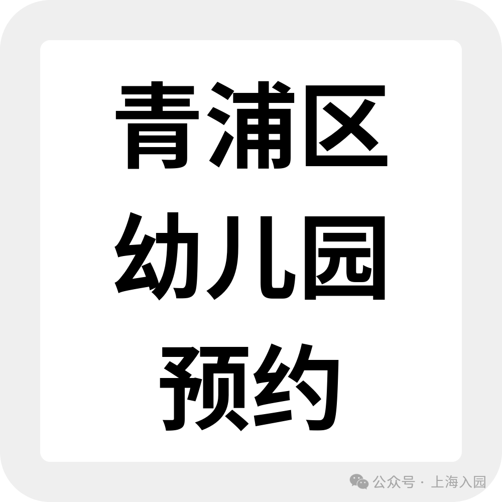 为什么选民办园？整理了上海60所家园所信息、特色，还可以预约探园～相关资料 56