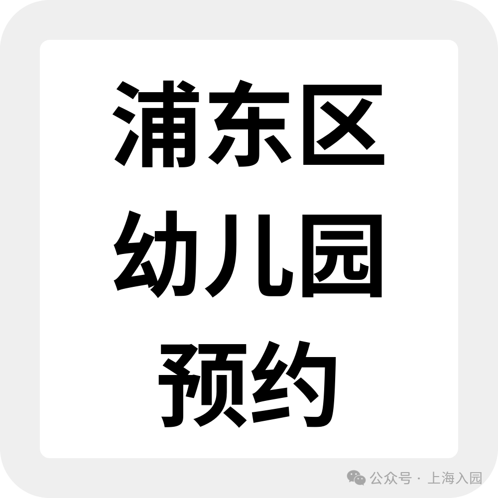 为什么选民办园？整理了上海60所家园所信息、特色，还可以预约探园～相关资料 14