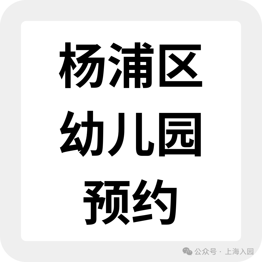 为什么选民办园？整理了上海60所家园所信息、特色，还可以预约探园～相关资料 44