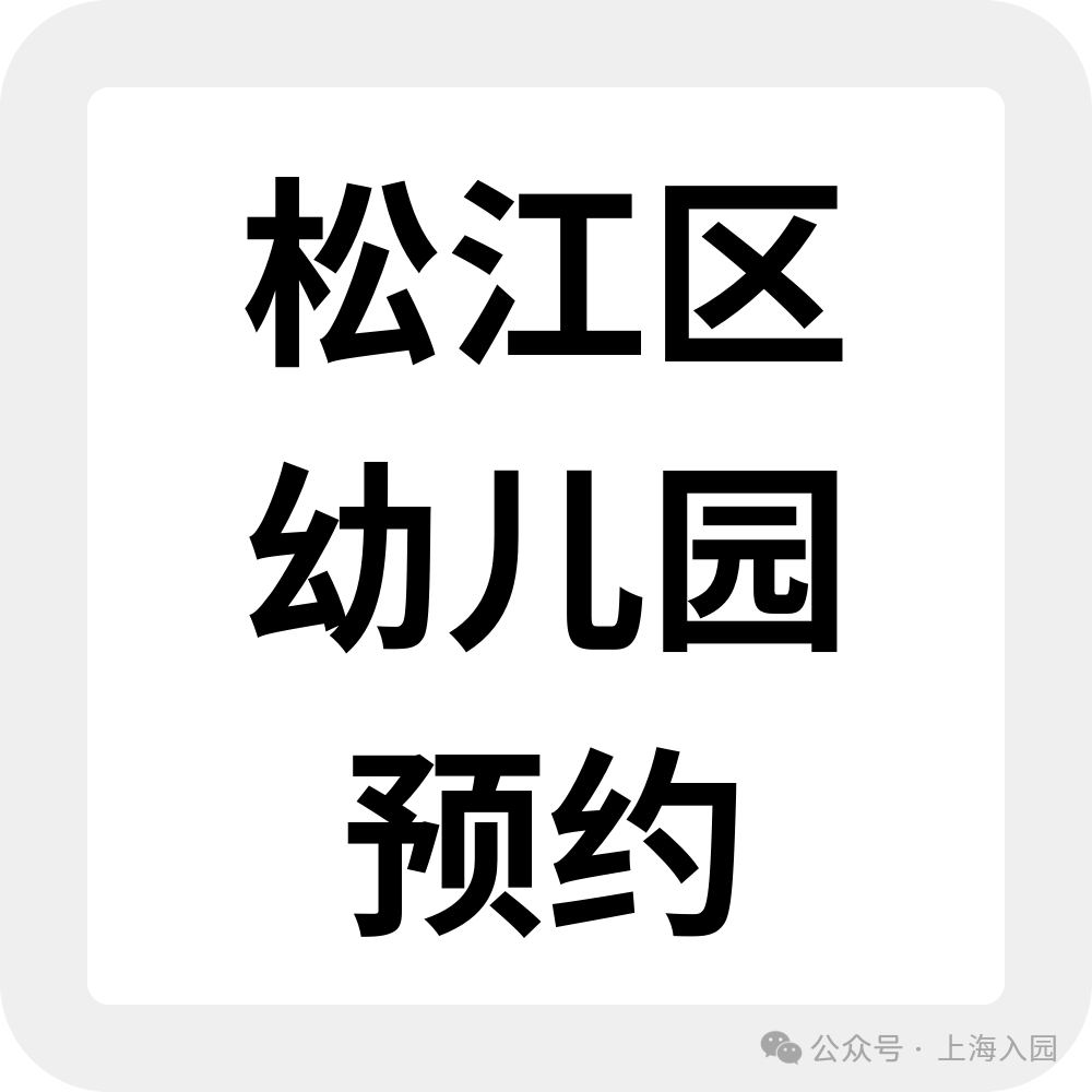 为什么选民办园？整理了上海60所家园所信息、特色，还可以预约探园～相关资料 68