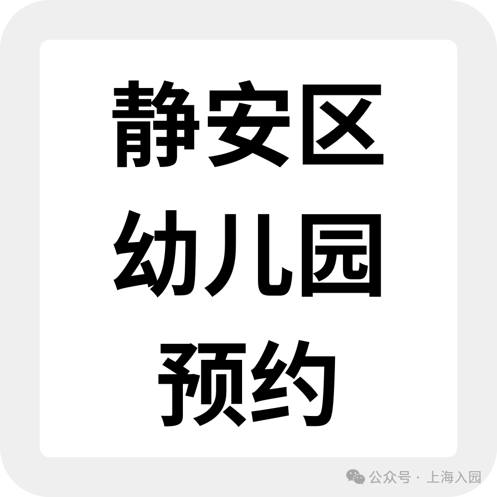 为什么选民办园？整理了上海60所家园所信息、特色，还可以预约探园～相关资料 26