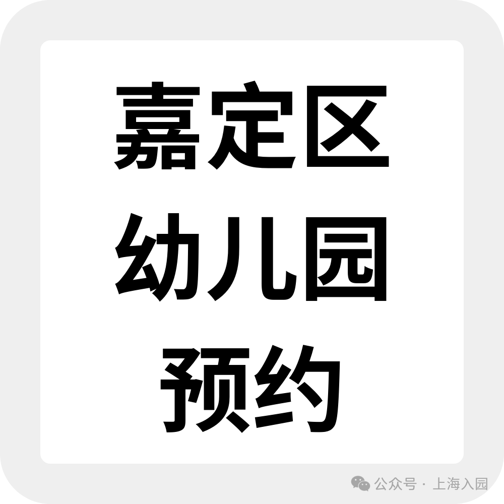 为什么选民办园？整理了上海60所家园所信息、特色，还可以预约探园～相关资料 50