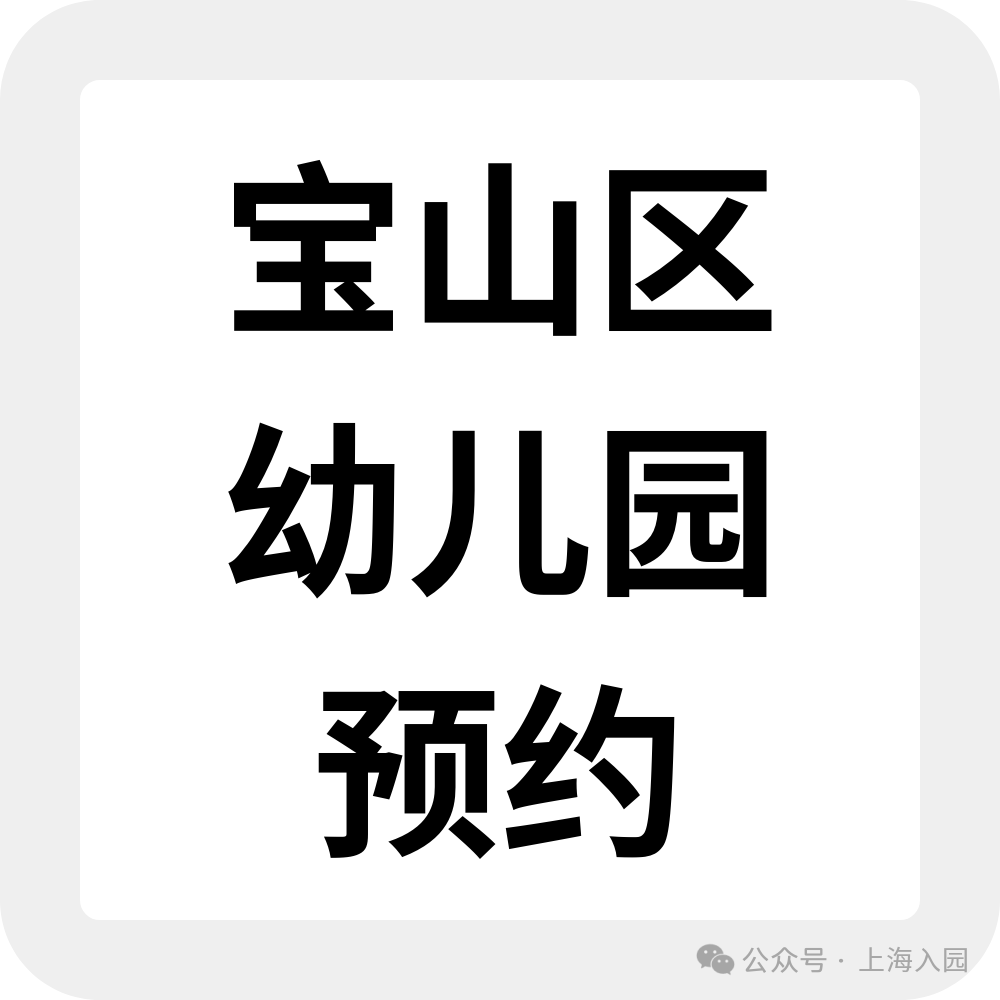为什么选民办园？整理了上海60所家园所信息、特色，还可以预约探园～相关资料 32