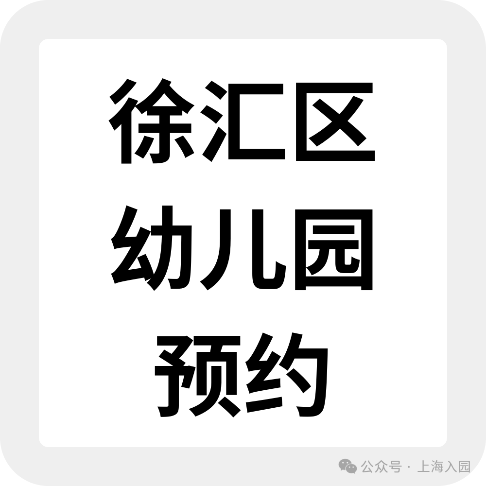 为什么选民办园？整理了上海60所家园所信息、特色，还可以预约探园～相关资料 8