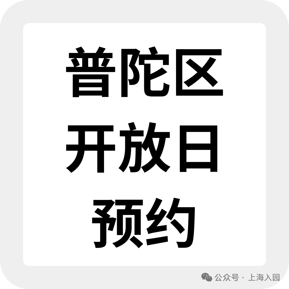 上海入园家长省心帖：整理了40+民办幼儿园开放日，深度游园、课程体验…27年春季择园提前确认学位相关资料 37