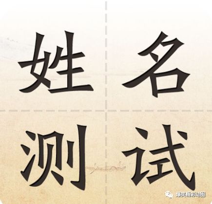 测名字打分_测名字打分_测名字打分