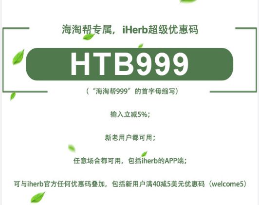 iherb史上对新用户的补贴最疯狂的一次！近乎全场5折的力度！