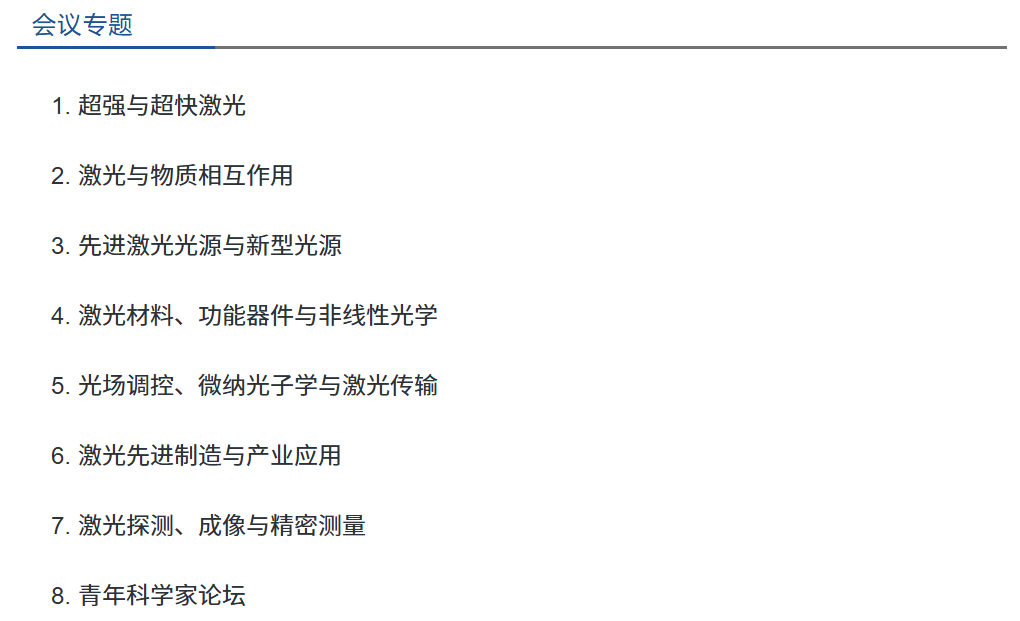会议邀请：第二十七届全国激光学术会议