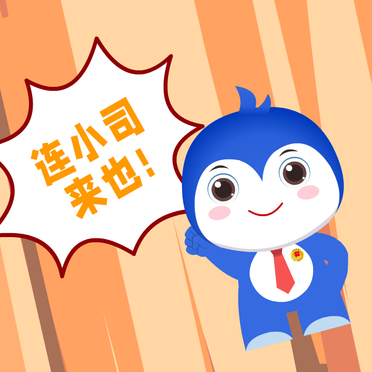 连州市首个普法卡通形象大使"连小司"与大家见面啦!