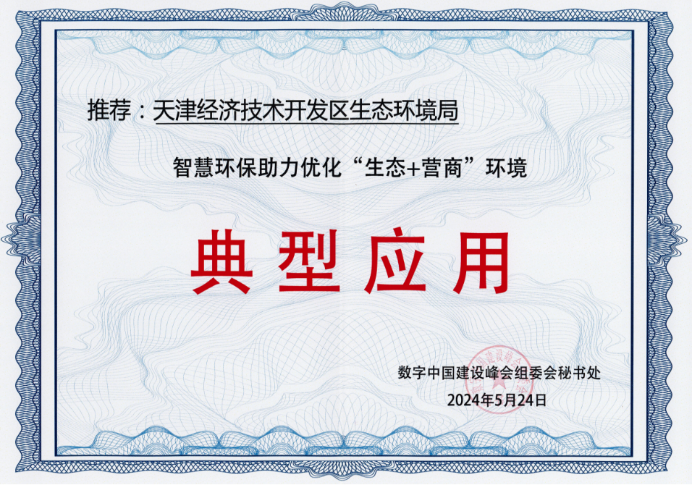 聚光科技智慧環(huán)保平臺成功入選第七屆數(shù)字中國建設峰會典型應用