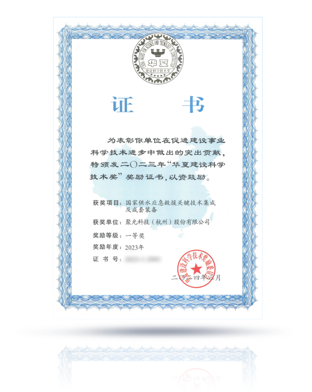 聚光科技榮膺“2023年度華夏建設(shè)科學(xué)技術(shù)獎(jiǎng)