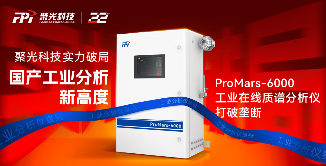 聚光科技ProMars-6000工業(yè)在線(xiàn)質(zhì)譜分析儀打破壟斷，國(guó)產(chǎn)工業(yè)分析新高度
