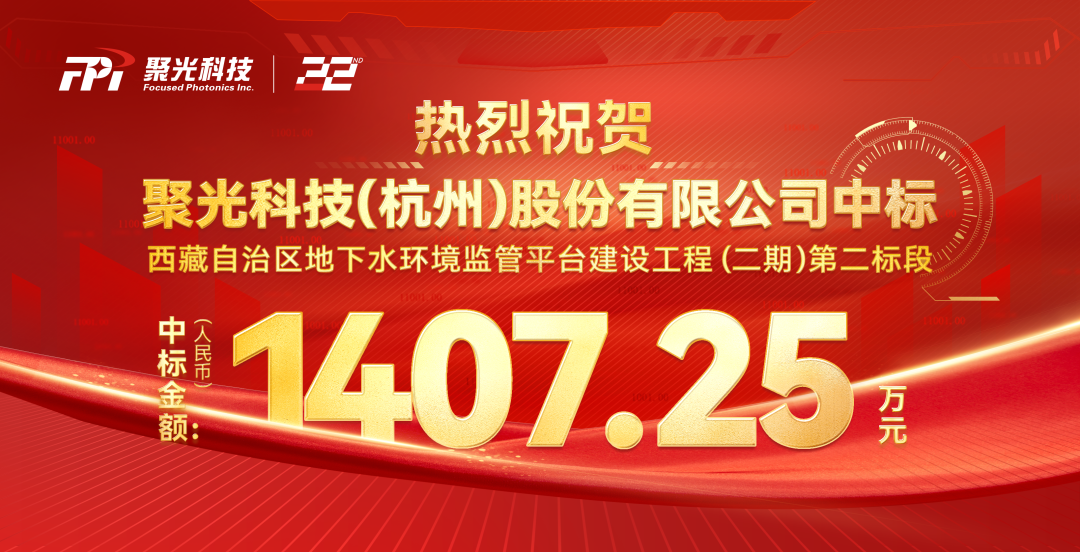 聚光科技中標(biāo)千---萬(wàn)---級(jí)地下水環(huán)境監(jiān)管平臺(tái)建設(shè)工程項(xiàng)目！