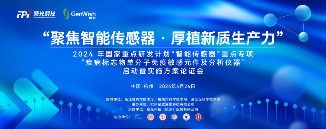 國家重點研發(fā)計劃 | 疾病標(biāo)志物單分子免疫敏感元件及分析儀器 項目啟動