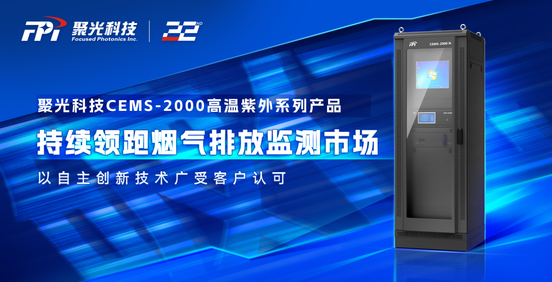 聚光科技CEMS-2000高溫紫外系列產品持續(xù)煙氣排放監(jiān)測市場獲客戶認可