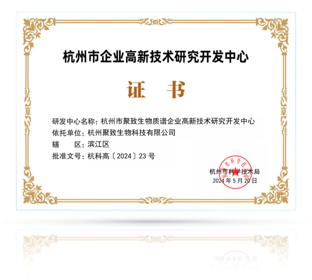 喜報 | 聚致生物獲批 “杭州市企業(yè)高新技術(shù)研究開發(fā)中心