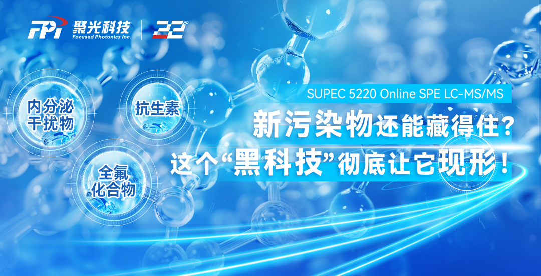 新污染物還能藏得住？這個(gè)“黑科技